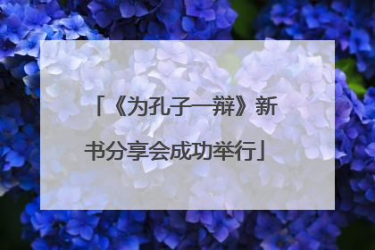 《为孔子一辩》新书分享会成功举行