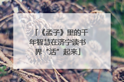 《孟子》里的千年智慧在济宁读书界“活”起来