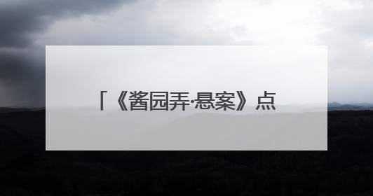 《酱园弄·悬案》点映口碑出炉：主线更清晰，群像展开更充分