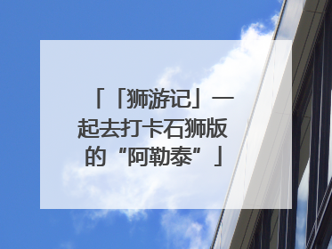 「狮游记」一起去打卡石狮版的“阿勒泰”