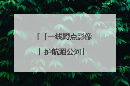 「一线蹲点影像」护航湄公河