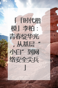 「时代楷模」李柏：青春绽华光，从基层“小白”到网络安全尖兵