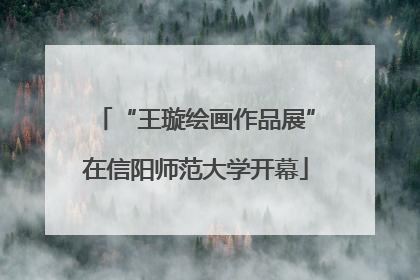 “王璇绘画作品展”在信阳师范大学开幕