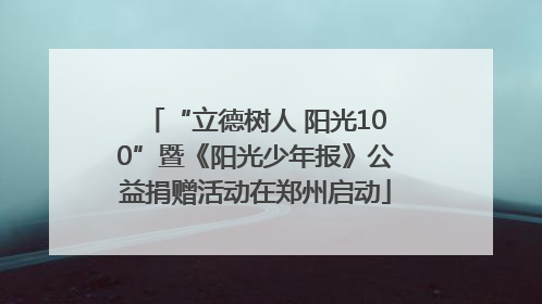 “立德树人 阳光100”暨《阳光少年报》公益捐赠活动在郑州启动