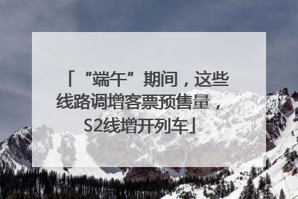 “端午”期间，这些线路调增客票预售量，S2线增开列车