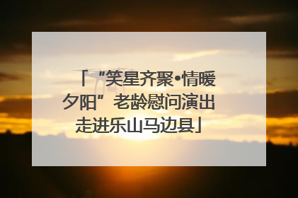 “笑星齐聚•情暖夕阳”老龄慰问演出走进乐山马边县