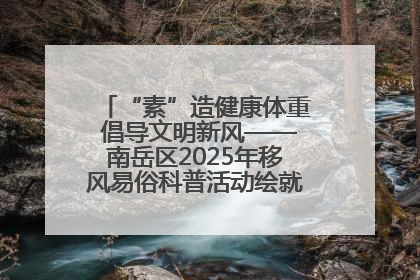“素”造健康体重 倡导文明新风——南岳区2025年移风易俗科普活动绘就健康生活新图景