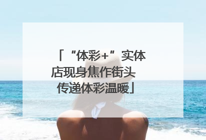 “体彩+”实体店现身焦作街头 传递体彩温暖