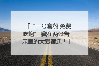 “一号套餐 免费吃饱” 藏在两张告示里的大爱宿迁！