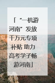 “一机游河南”发放千万元专项补贴 助力高考学子畅游河南