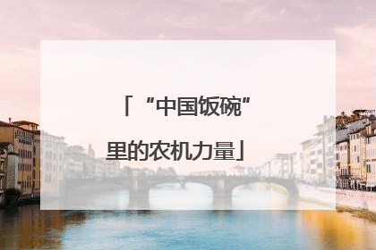 “中国饭碗”里的农机力量