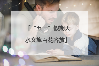 “五一”假期天水文旅百花齐放