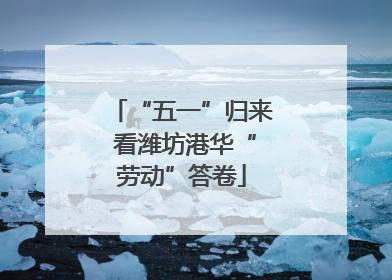 “五一”归来 看潍坊港华“劳动”答卷