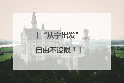 “从宁出发”，自由不设限！