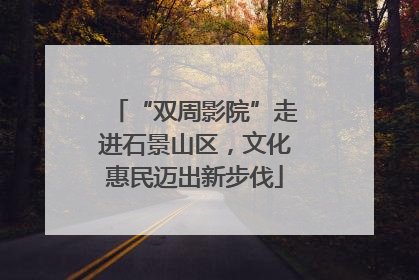 “双周影院”走进石景山区，文化惠民迈出新步伐