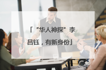 “华人神探”李昌钰，有新身份