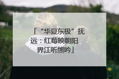 “华夏东极”抚远：红莓映朝阳 界江听熊吟
