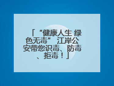 “健康人生 绿色无毒” 江岸公安带您识毒、防毒、拒毒！