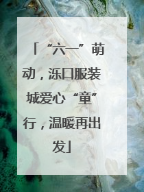 “六一”萌动，泺口服装城爱心“童”行，温暖再出发
