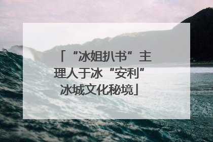 “冰姐扒书”主理人于冰“安利”冰城文化秘境