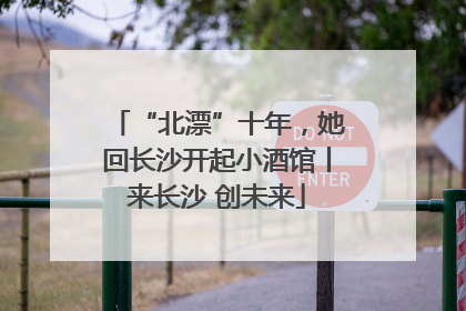 “北漂”十年，她回长沙开起小酒馆丨来长沙 创未来