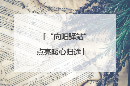 “向阳驿站”点亮暖心归途