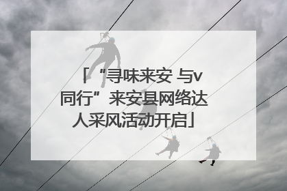 “寻味来安 与v同行”来安县网络达人采风活动开启