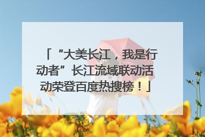 “大美长江，我是行动者”长江流域联动活动荣登百度热搜榜！