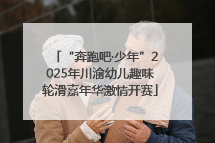 “奔跑吧·少年”2025年川渝幼儿趣味轮滑嘉年华激情开赛