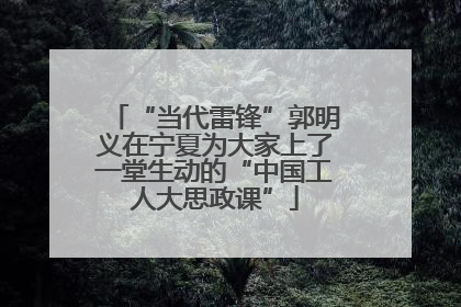 “当代雷锋”郭明义在宁夏为大家上了一堂生动的“中国工人大思政课”