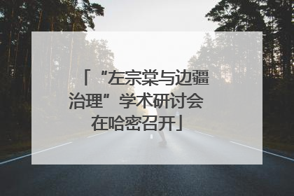 “左宗棠与边疆治理”学术研讨会在哈密召开