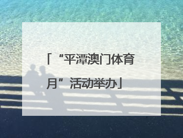 “平潭澳门体育月”活动举办