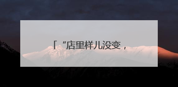 “店里样儿没变，还是老味道”！中关村茶点新址迎客