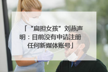 “扁担女孩”刘燕声明：目前没有申请注册任何新媒体账号