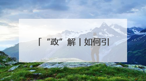 “政”解丨如何引来“金凤凰”？河南亮出“一盘棋”