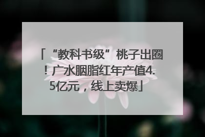 “教科书级”桃子出圈！广水胭脂红年产值4.5亿元，线上卖爆