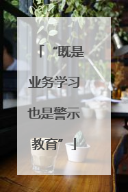“既是业务学习也是警示教育”