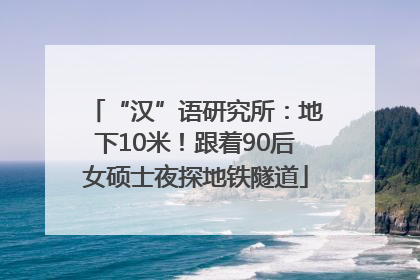“汉”语研究所：地下10米！跟着90后女硕士夜探地铁隧道