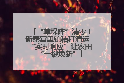 “草垛阵”清零！新泰宫里镇秸秆清运“实时响应”让农田“一键焕新”