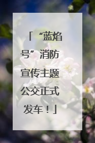 “蓝焰号”消防宣传主题公交正式发车！