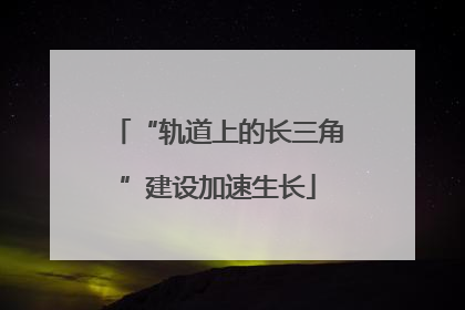“轨道上的长三角”建设加速生长