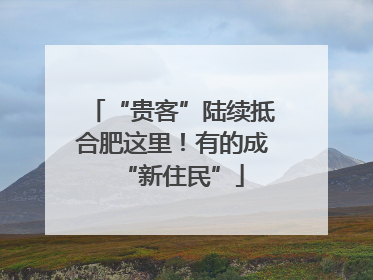 “贵客”陆续抵合肥这里！有的成“新住民”