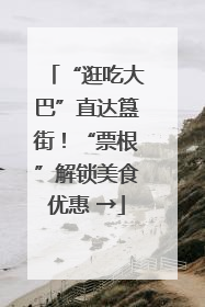 “逛吃大巴”直达簋街！“票根”解锁美食优惠 →