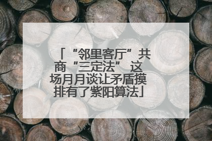 “邻里客厅”共商“三定法” 这场月月谈让矛盾摸排有了紫阳算法