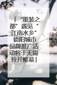 “重装之都”遇见“江南水乡” 德阳城市品牌推广活动将于无锡拉开帷幕