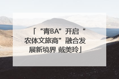 “青BA”开启“农体文旅商”融合发展新境界 戴美玲