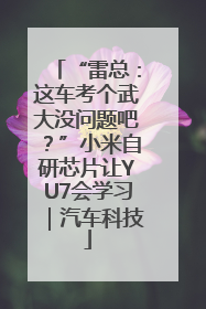 “雷总：这车考个武大没问题吧？”小米自研芯片让YU7会学习｜汽车科技