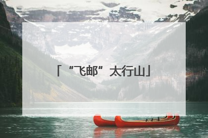 “飞邮”太行山