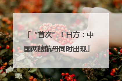 “首次”！日方：中国两艘航母同时出现