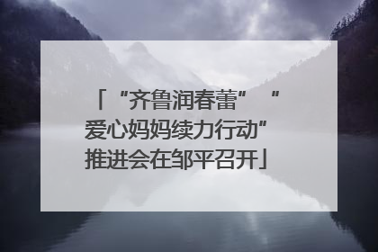 “齐鲁润春蕾”“爱心妈妈续力行动”推进会在邹平召开